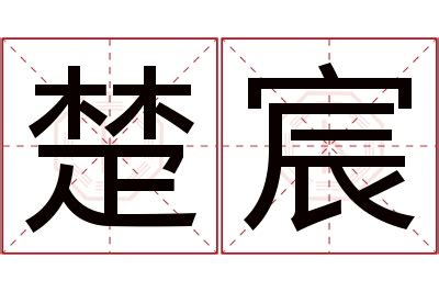 宸名字意思